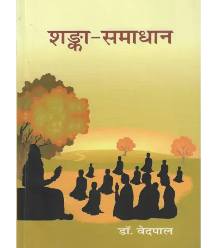 शङ्का समाधान डॉ. वेदपाल, Shanka Samadhan by Dr. Vedpal