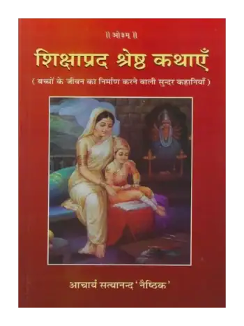 Shikshaprad Shreshth Kathayen, शिक्षाप्रद श्रेष्ठ कथाएँ (बच्चों के जीवन का निर्माण करने वाली सुंदर कहानियाँ)