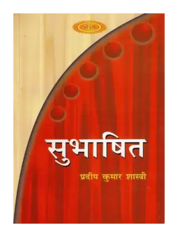 सुभाषित, Subhashit