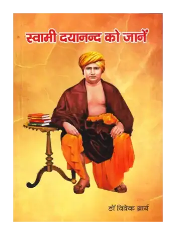 स्वामी दयानन्द को जानें, Swami Dayanand ko Janen