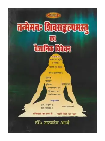 तन्मेमनः शिवसंङ्कल्पमस्तु का वैज्ञानिक विवेचन, Tanme Manah Sivasankalpamastu ka Vaigyanik Vivechan