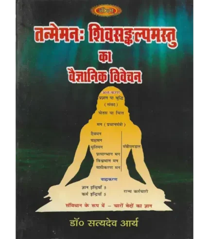 तन्मेमनः शिवसंङ्कल्पमस्तु का वैज्ञानिक विवेचन, Tanme Manah Sivasankalpamastu ka Vaigyanik Vivechan