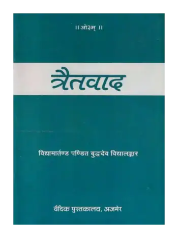 त्रैतवाद, Traitvaad