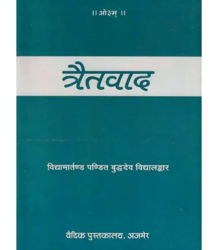 त्रैतवाद, Traitvaad