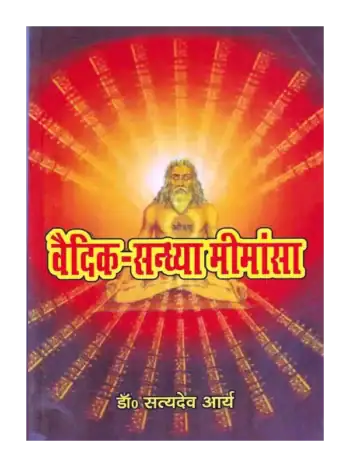 वैदिक संध्या मीमांसा, Vaidik Sandhya Mimansa