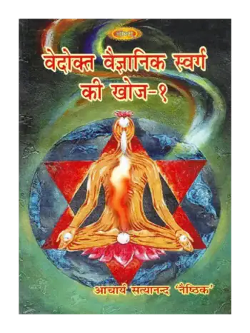 वेदोक्त वैज्ञानिक स्वर्ग की खोज, Vedokt Vaigyanik Swarg Ki Khoj