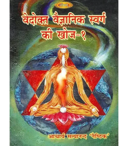वेदोक्त वैज्ञानिक स्वर्ग की खोज, Vedokt Vaigyanik Swarg Ki Khoj