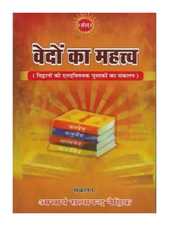 वेदों का महत्व, Vedon ka Mahatva