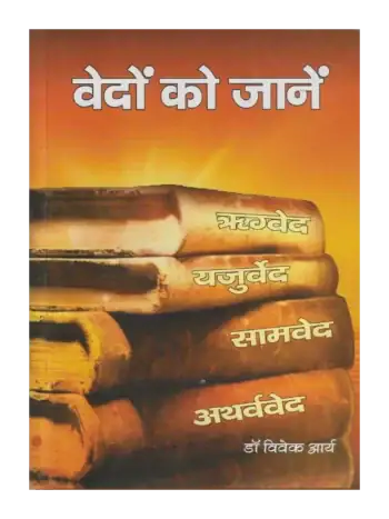 Know the Vedas, वेदों को जानें, Vedon ko Janen, Sanatan ko jane Dr. Vivek Arya, सनातन को जाने डॉ. विवेक आर्य, वेदों को जानें
