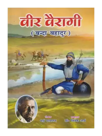 वीर वैरागी बन्दा बहादुर, Veer Vairagi Banda Bahadur