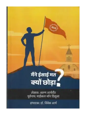 मैंने ईसाई मत क्यों छोड़ा ?, Why I Left Christianity ?