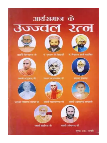 आर्यसमाज के उज्ज्वल रत्न, Aryasamaj ke Ujjwal Ratna