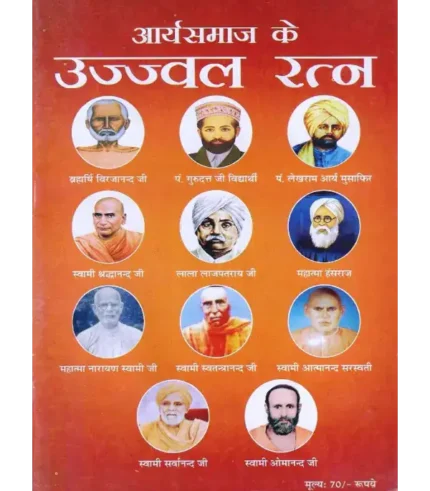आर्यसमाज के उज्ज्वल रत्न, Aryasamaj ke Ujjwal Ratna