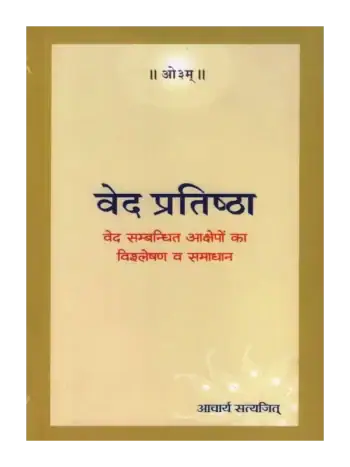 वेद प्रतिष्ठा, Ved Pratishtha