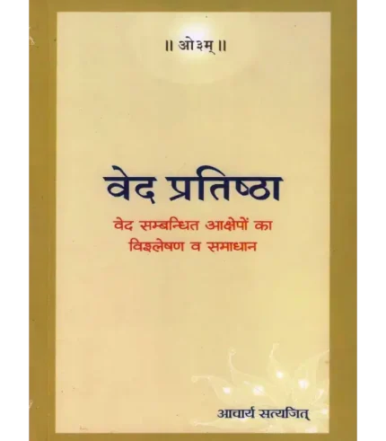 वेद प्रतिष्ठा, Ved Pratishtha