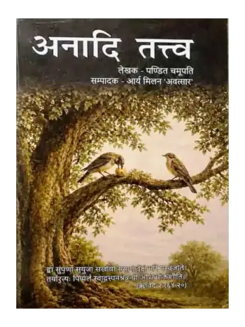 अनादि तत्त्व पण्डित चमूपति, Anadi Tatva Pandit Chamupati
