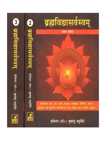 ब्रह्मविद्यासर्वस्वम् (3 खंड) सुधांशु चतुर्वेदी, Brahmavidyasarvasvam (3 Volumes) Sudhanshu Chaturvedi