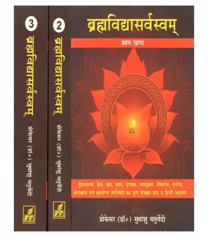ब्रह्मविद्यासर्वस्वम् (3 खंड) सुधांशु चतुर्वेदी, Brahmavidyasarvasvam (3 Volumes) Sudhanshu Chaturvedi
