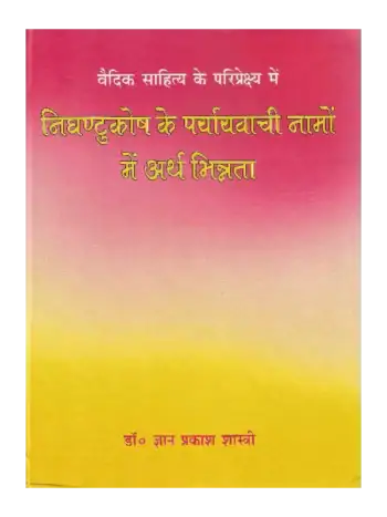 निघण्टुकोष के पर्यायवाची नामो में अर्थ भिन्न्ता | Meaning difference in synonyms of Nighantu Kosh