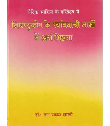 निघण्टुकोष के पर्यायवाची नामो में अर्थ भिन्न्ता | Meaning difference in synonyms of Nighantu Kosh