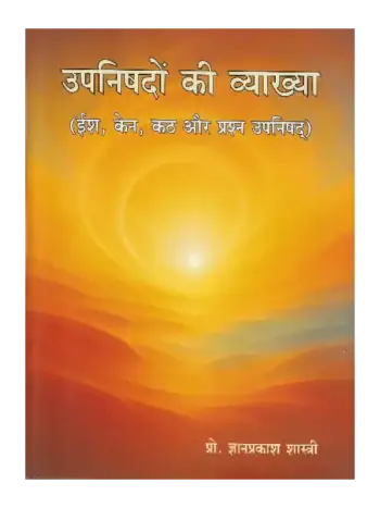 उपनिषदों की व्याख्या (ईश, केन, कठ और प्रश्न), Upanishadon ki Vyakhya (Isha, Kena, Katha, and Prashna)