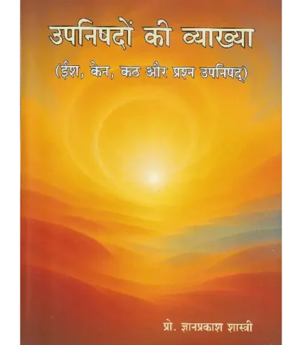 उपनिषदों की व्याख्या (ईश, केन, कठ और प्रश्न), Upanishadon ki Vyakhya (Isha, Kena, Katha, and Prashna)