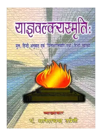 Yagayvalakaysamriti | याज्ञवल्क्यस्मृति: