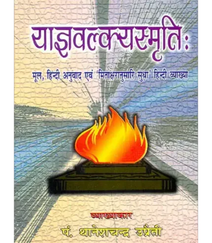 Yagayvalakaysamriti | याज्ञवल्क्यस्मृति: