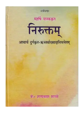 महर्षि यास्ककृत निरुक्तम् आचार्य दुर्गकृत ऋज्वर्थाख्यावृत्तिसमेतम् | Nirukta of Yaska with Acharya Durg Commentary