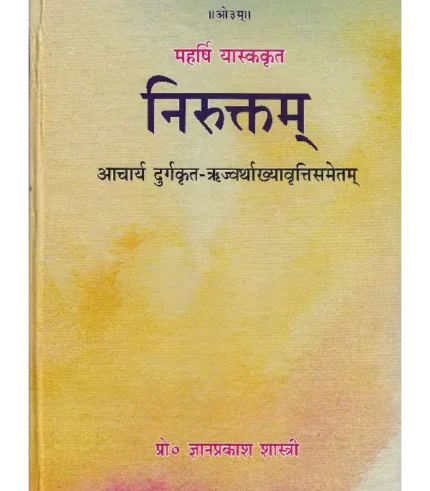 महर्षि यास्ककृत निरुक्तम् आचार्य दुर्गकृत ऋज्वर्थाख्यावृत्तिसमेतम् | Nirukta of Yaska with Acharya Durg Commentary