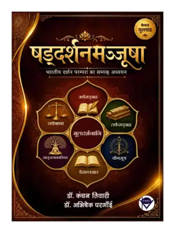 षड्दर्शनमञ्जूषा (भारतीय दर्शन परम्परा का सम्यक् अध्ययन), Shaddarshanmanjusha