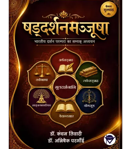 षड्दर्शनमञ्जूषा (भारतीय दर्शन परम्परा का सम्यक् अध्ययन), Shaddarshanmanjusha
