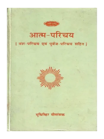 आत्म परिचय युधिष्ठिर मीमांसक | Atma Parichay by Yudhishthir Mimansak