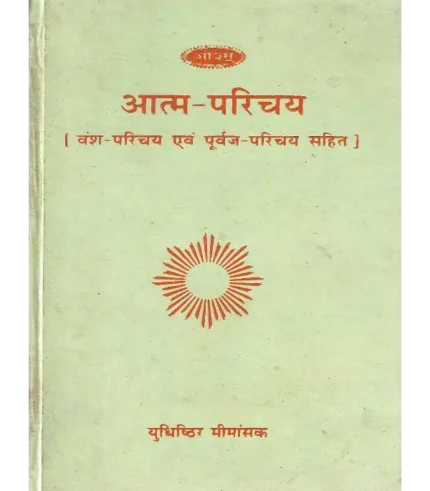 आत्म परिचय युधिष्ठिर मीमांसक | Atma Parichay by Yudhishthir Mimansak