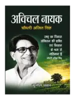 अविचल नायक चौधरी अजित सिंह | Avichal Nayak Chaudhary Ajit Singh