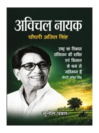 अविचल नायक चौधरी अजित सिंह | Avichal Nayak Chaudhary Ajit Singh