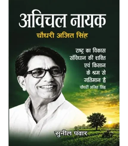 अविचल नायक चौधरी अजित सिंह | Avichal Nayak Chaudhary Ajit Singh