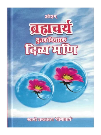 ब्रह्मचर्य दुःख निवारक दिव्य मणि (स्वामी रामस्वरूप योगाचार्य) | Brahmacharya Dukh Nivarak Divya Mani – by Swami Ramswaroop Yogacharya