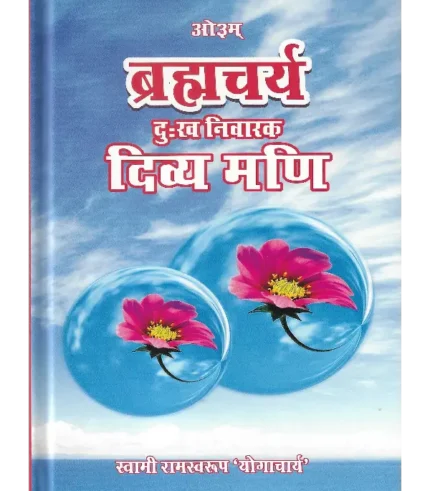 ब्रह्मचर्य दुःख निवारक दिव्य मणि (स्वामी रामस्वरूप योगाचार्य) | Brahmacharya Dukh Nivarak Divya Mani – by Swami Ramswaroop Yogacharya