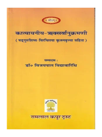 कात्यायनीय ऋक्सर्वानुक्रमणी | Katyayaniyya Riksarvanukramani