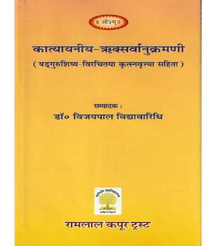 कात्यायनीय ऋक्सर्वानुक्रमणी | Katyayaniyya Riksarvanukramani