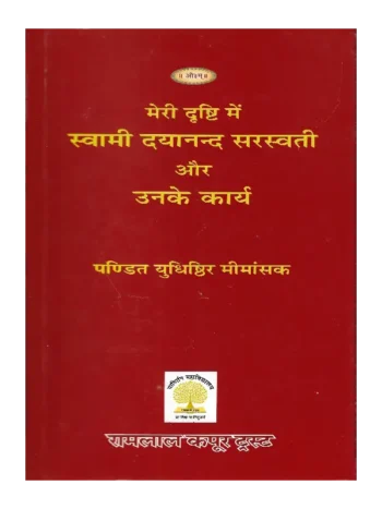 मेरी दृष्टि में स्वामी दयानन्द सरस्वती और उनका कार्य युधिष्ठिर मीमांसक | Meri Drishti Mein Swami Dayanand Saraswati Aur Unka Karya Yudhishthir Mimansak