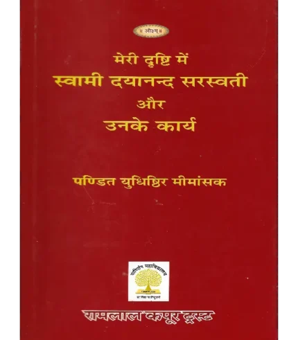 मेरी दृष्टि में स्वामी दयानन्द सरस्वती और उनका कार्य युधिष्ठिर मीमांसक | Meri Drishti Mein Swami Dayanand Saraswati Aur Unka Karya Yudhishthir Mimansak
