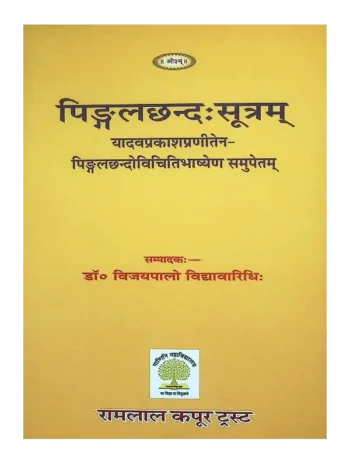 पिङ्गलछन्दः सूत्रम् | Pingala Chhanda Sutra
