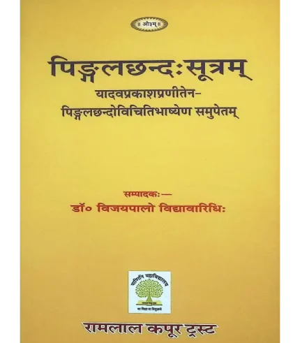 पिङ्गलछन्दः सूत्रम् | Pingala Chhanda Sutra