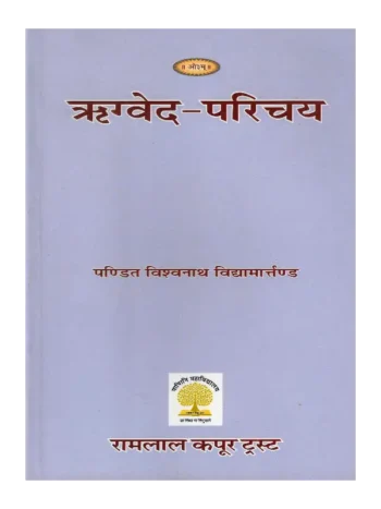 ऋग्वेद परिचय | Rigveda Parichay By Prof. Jaidev Vedlankar
