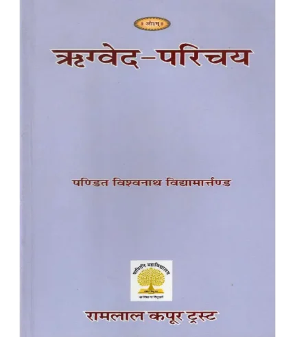 ऋग्वेद परिचय | Rigveda Parichay By Prof. Jaidev Vedlankar
