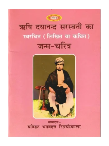 ऋषि दयानन्द सरस्वती का स्वरचित (लिखित वा कथित) जन्म-चरित्र | Rishi Dayanand Saraswati ka Swarachit Janm Charitra