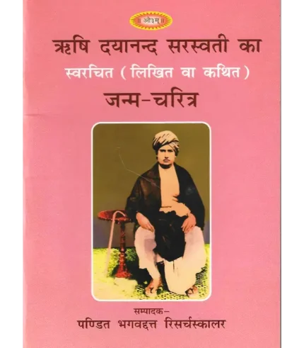 ऋषि दयानन्द सरस्वती का स्वरचित (लिखित वा कथित) जन्म-चरित्र | Rishi Dayanand Saraswati ka Swarachit Janm Charitra
