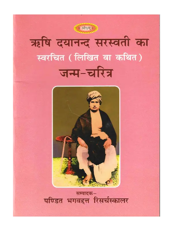 Rishi Dayanand Saraswati ka Swarachit Janm Charitra 1 ऋषि दयानन्द सरस्वती का स्वरचित (लिखित वा कथित) जन्म-चरित्र | Rishi Dayanand Saraswati ka Swarachit Janm Charitra